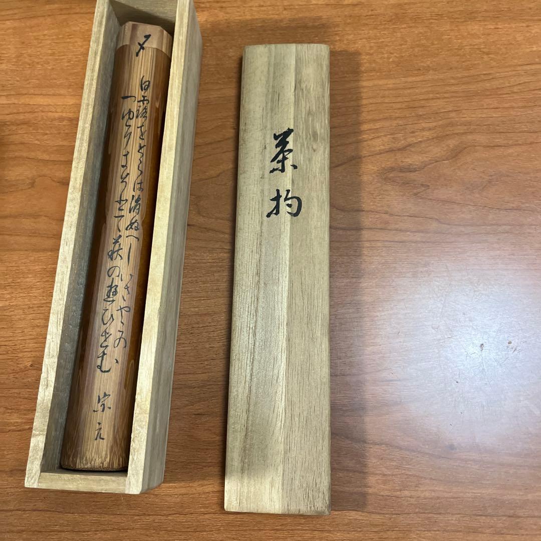 銘「萩の露」竹茶杓 山水軒 宗元 共箱 共筒 和歌書付 茶道具