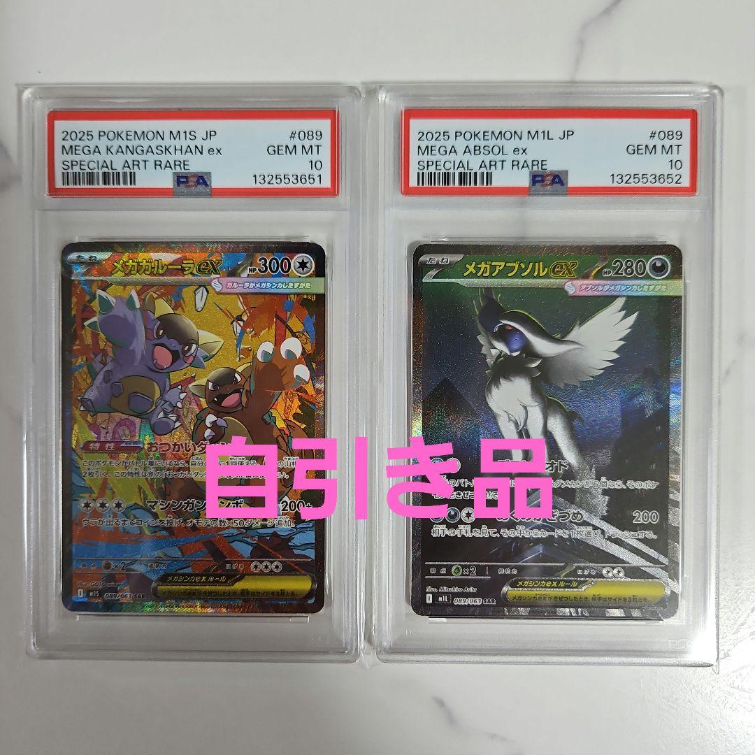 メガガルーラex SAR PSA10、メガアブソルex SAR PSA10