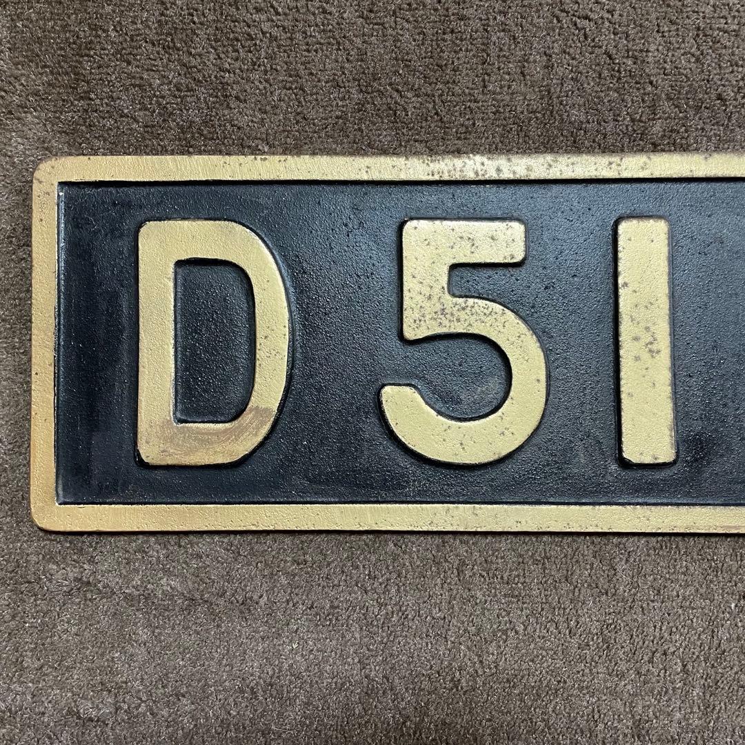 D51 867 鉄道プレート 国鉄 日本国有鉄道 機関車