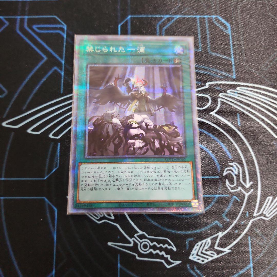 遊戯王　禁じられた一滴　プリズマティックシークレットレア