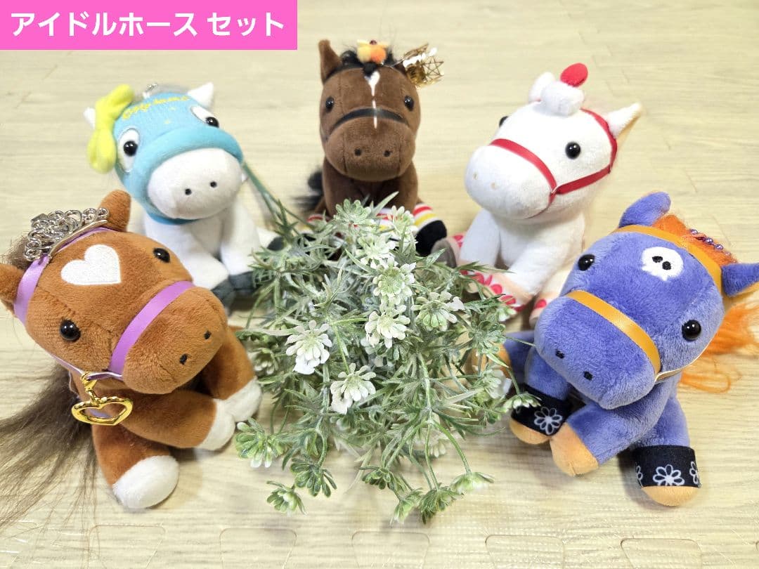 アイドルホース 5体セット