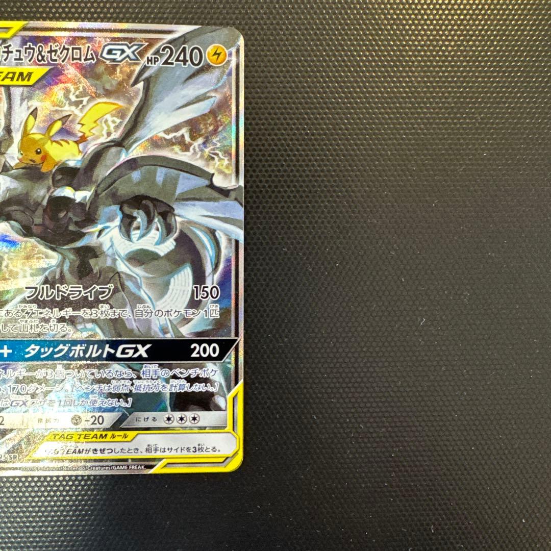 ピカチュウ&ゼクロム