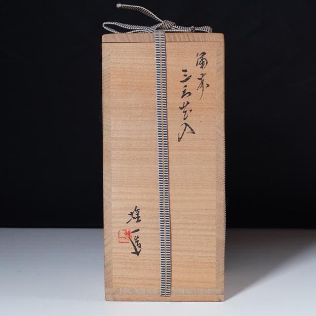 山本雄一　備前三方花入　共箱　茶道具　花器　花瓶　山本陶秀子息