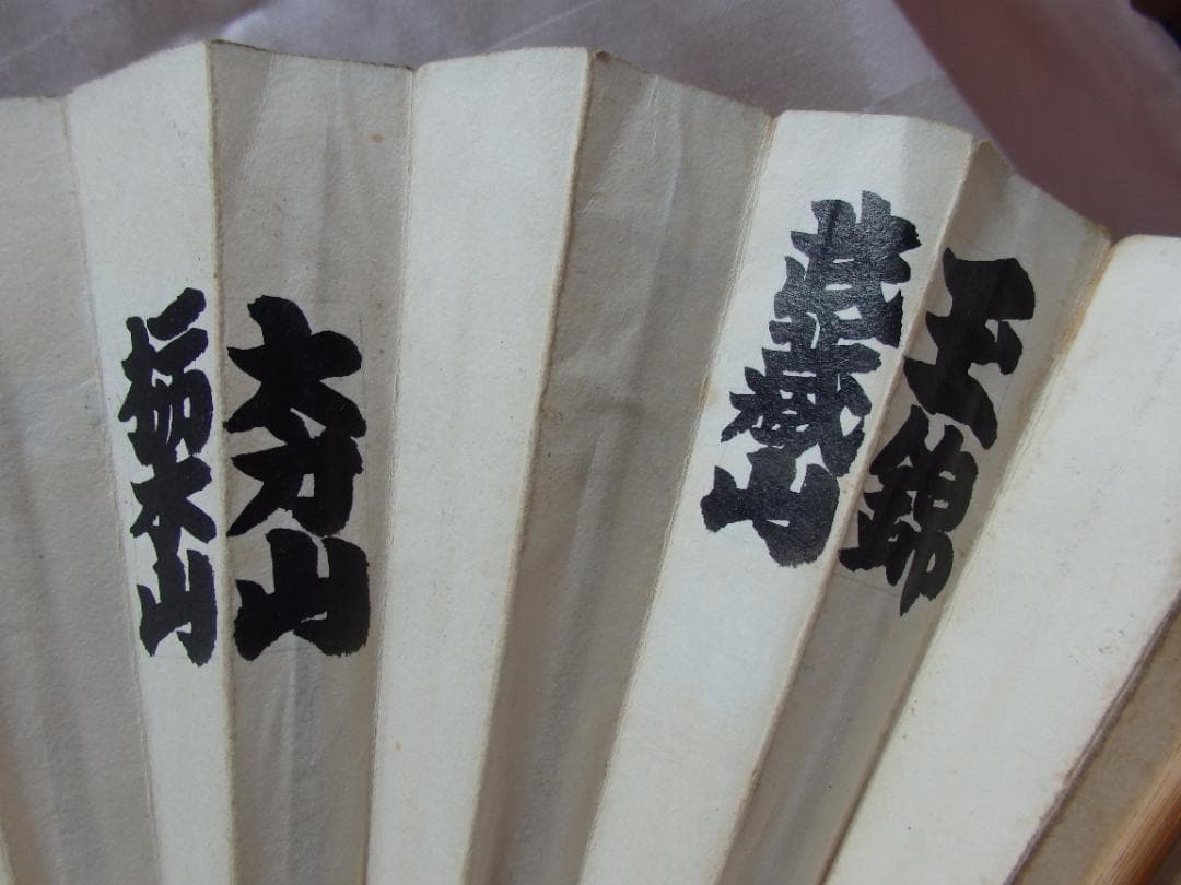 大相撲 行司 二十六代『木村庄之助』墨書扇子(扇面)直筆保証