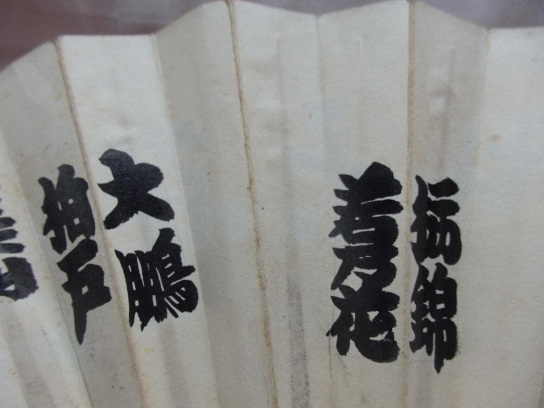 大相撲 行司 二十六代『木村庄之助』墨書扇子(扇面)直筆保証