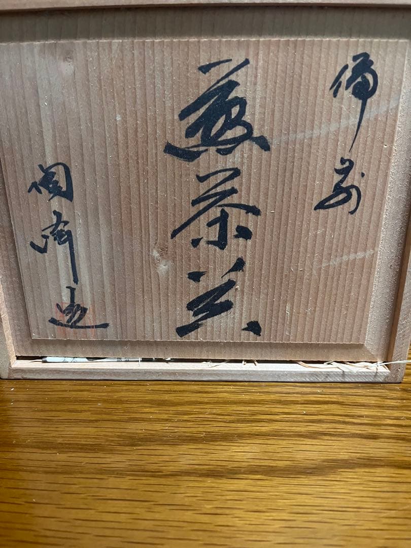 備前焼 木村陶峰 煎茶器 宝瓶 湯冷まし 茶杯セット