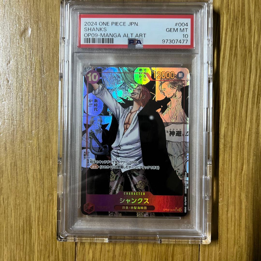 シャンクスコミパラPSA10