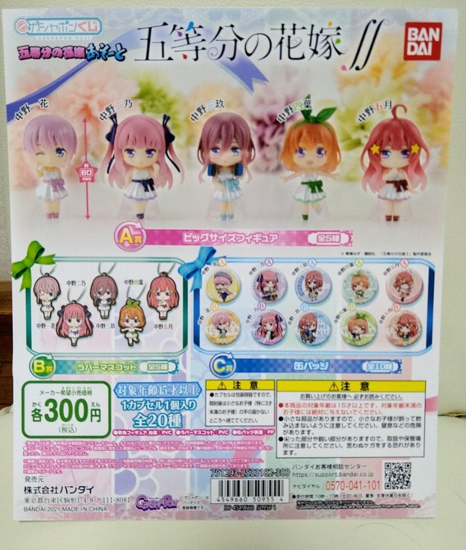 ☆五等分の花嫁あそーと全20種フルコンプセット ☆