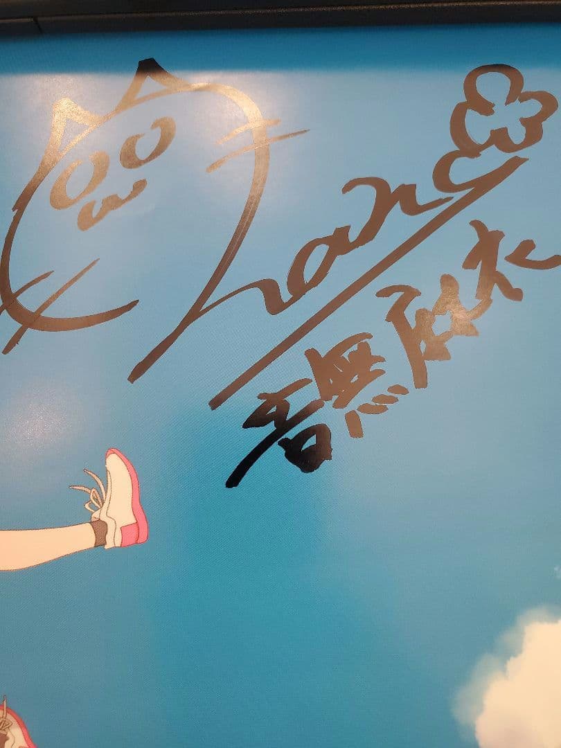 アニメ　Turkey! 直筆サイン入りポスター