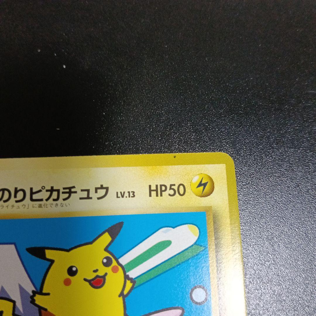 なみのりピカチュウ_「JRスタンプラリー」 スペシャルカード 光沢なし PRO…