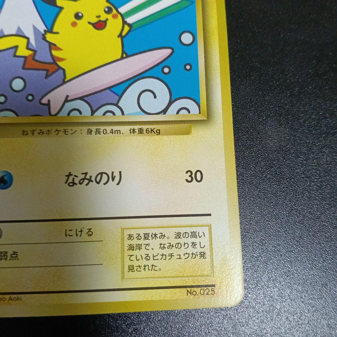 なみのりピカチュウ_「JRスタンプラリー」 スペシャルカード 光沢なし PRO…