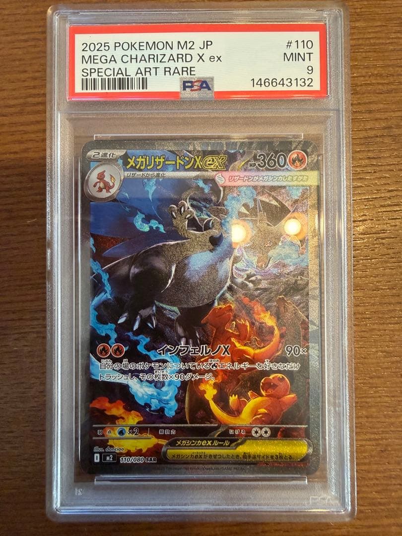 メガリザードンXex SAR PSA9