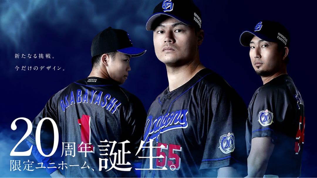 Dragons 20周年記念 ユニフォーム