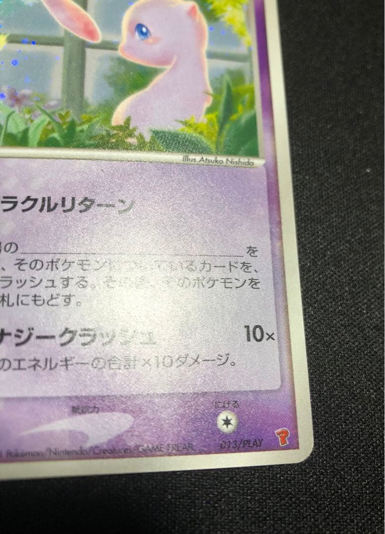 ＿のミュウ　プレイヤーズ　プロモ　013/PLAY 大玉ホロ、うずまきホロ