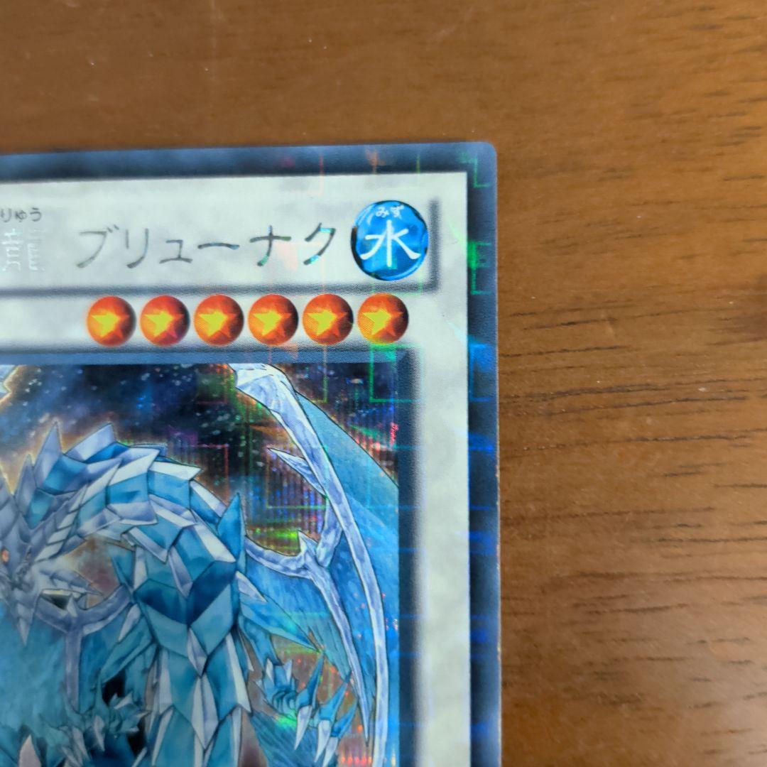 氷結界の龍 ブリューナク DTC1-JD022