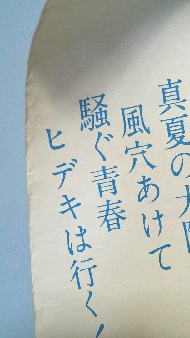 激レア★西城秀樹 田中絹代★松竹映画 おれの行く道 ポスター★昭和レトロ