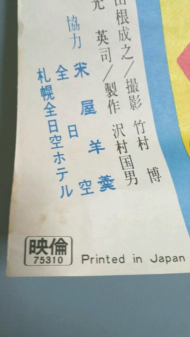 激レア★西城秀樹 田中絹代★松竹映画 おれの行く道 ポスター★昭和レトロ