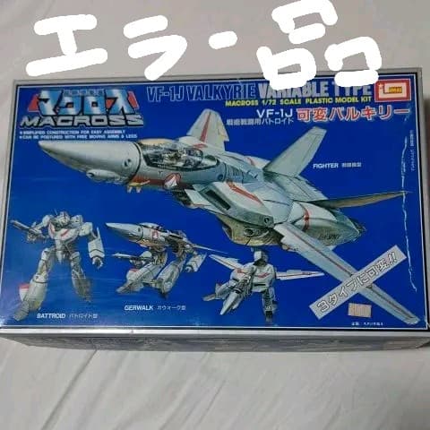 可変バルキリー　プラモデル　エラー商品　イマイ