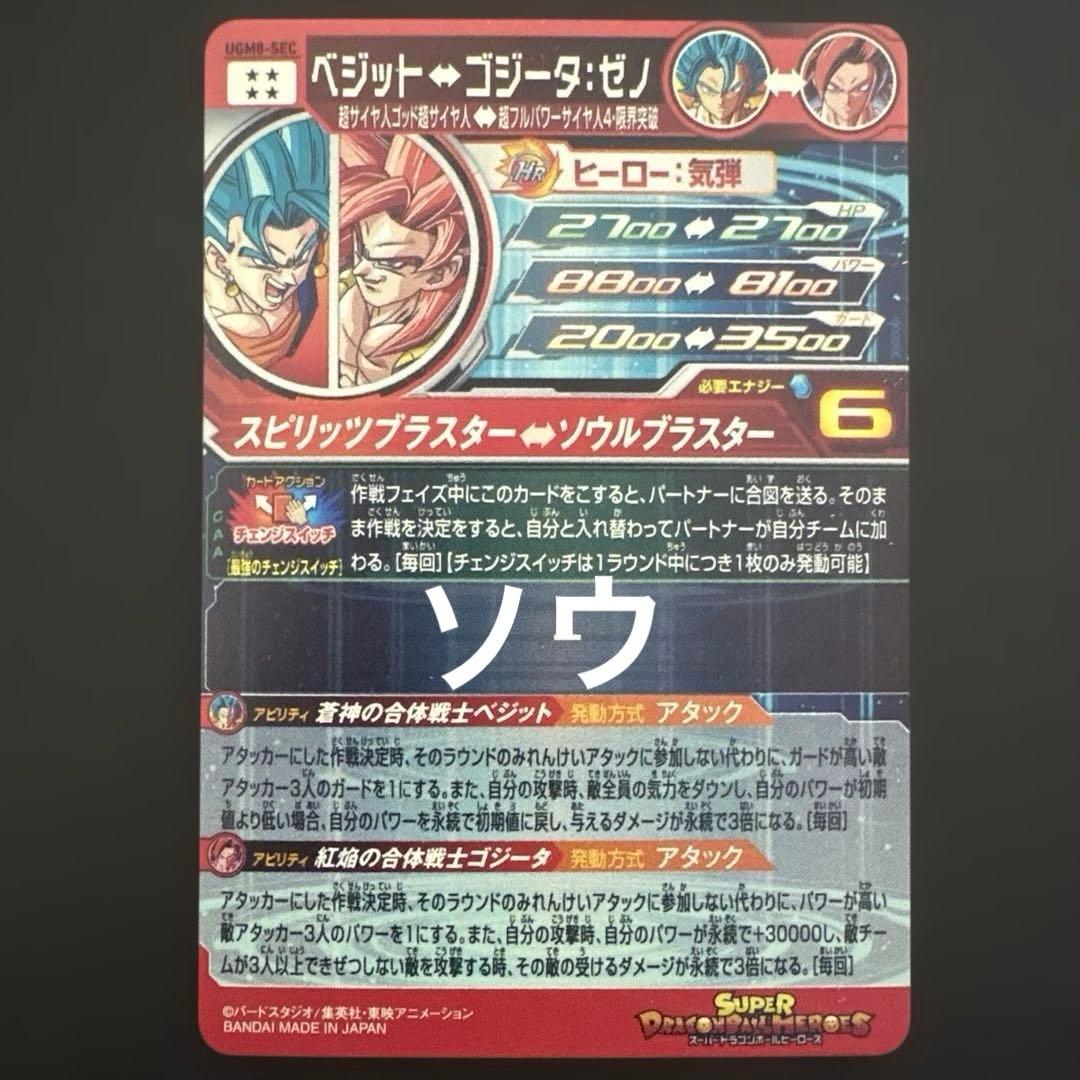 スーパードラゴンボールヒーローズ UGM8-SEC ベジット②