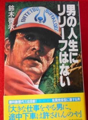 近鉄バファローズ　鈴木啓示 選手　背番号１　ユニフォーム