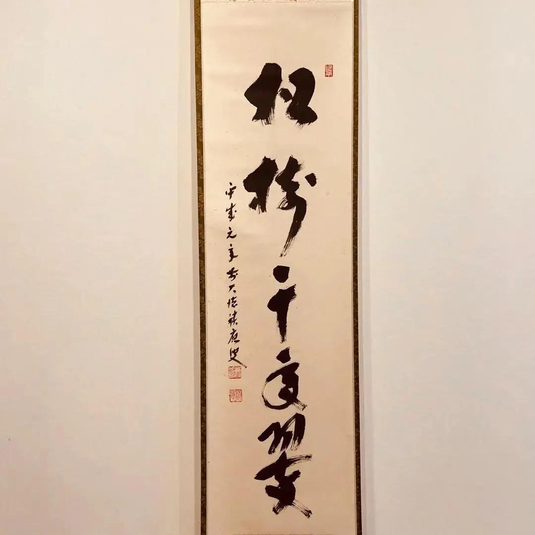 2003 福本積應 「松樹千年翠」 臨済宗 大徳寺 禅語