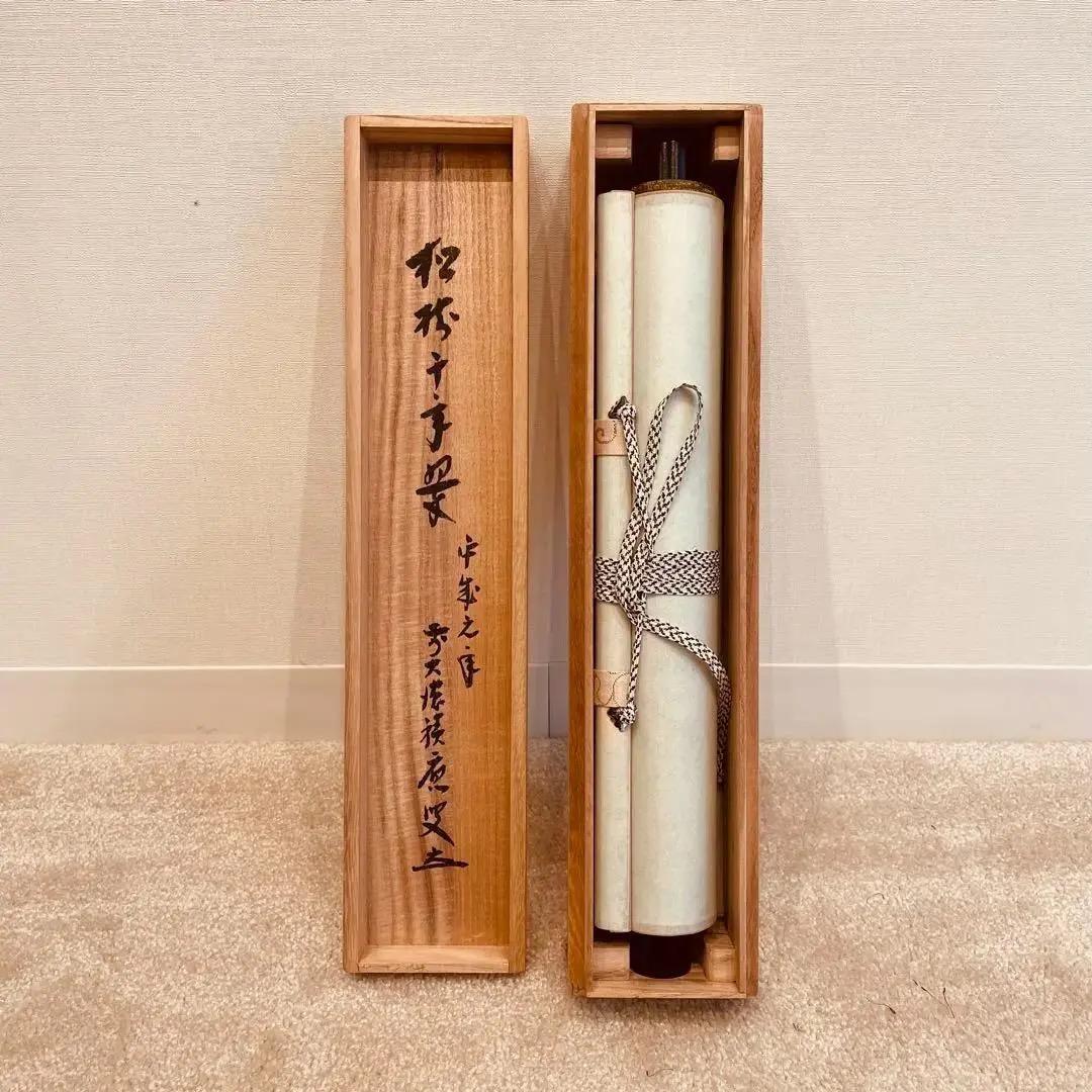 2003 福本積應 「松樹千年翠」 臨済宗 大徳寺 禅語