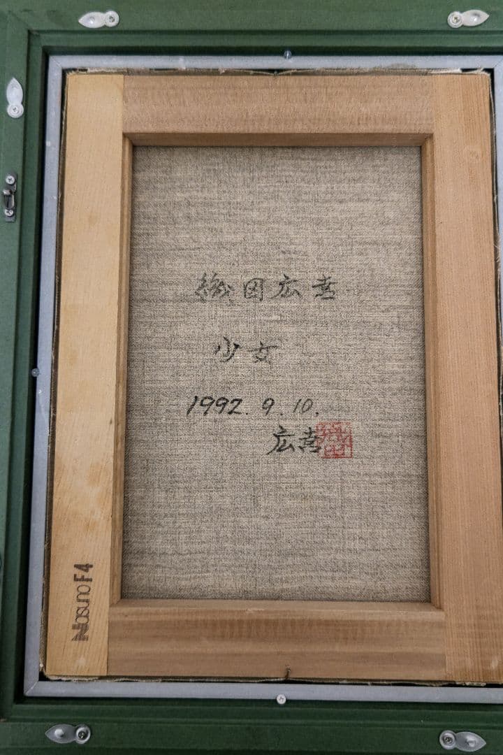 織田廣喜 【少女】油彩画