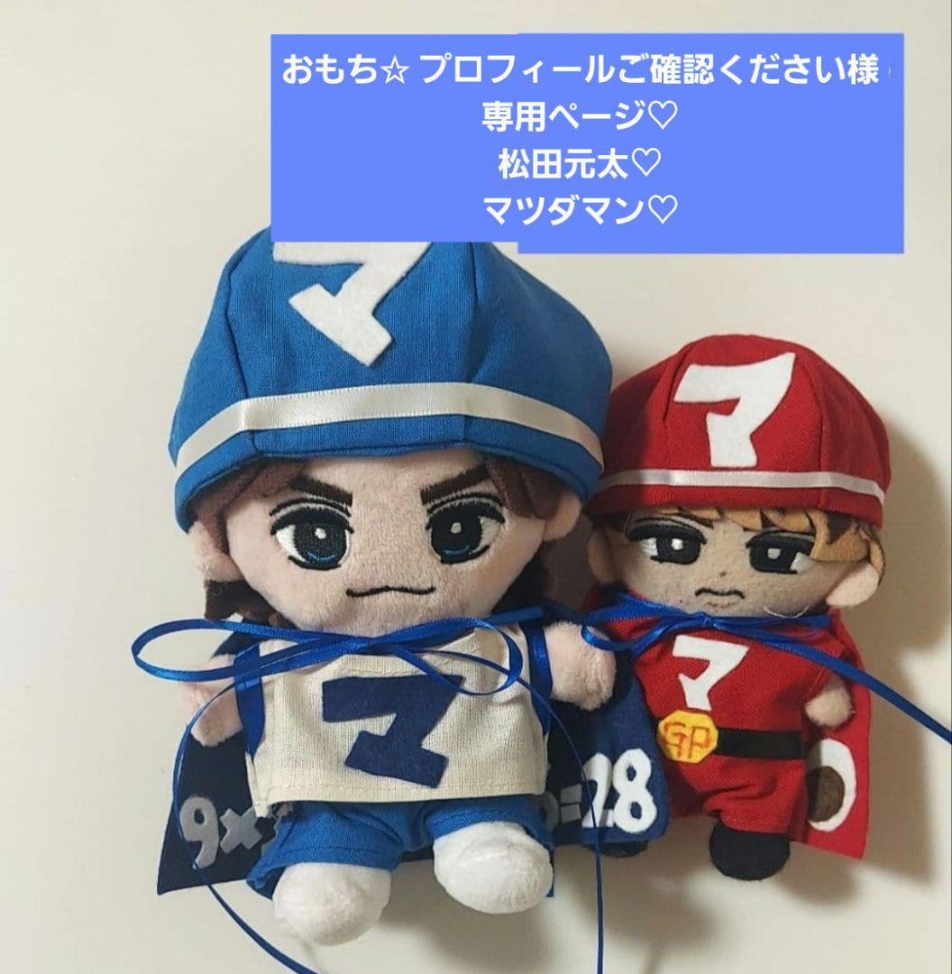 おもち✩ プロフィールご確認くださいページ　トラジャ　松田元太