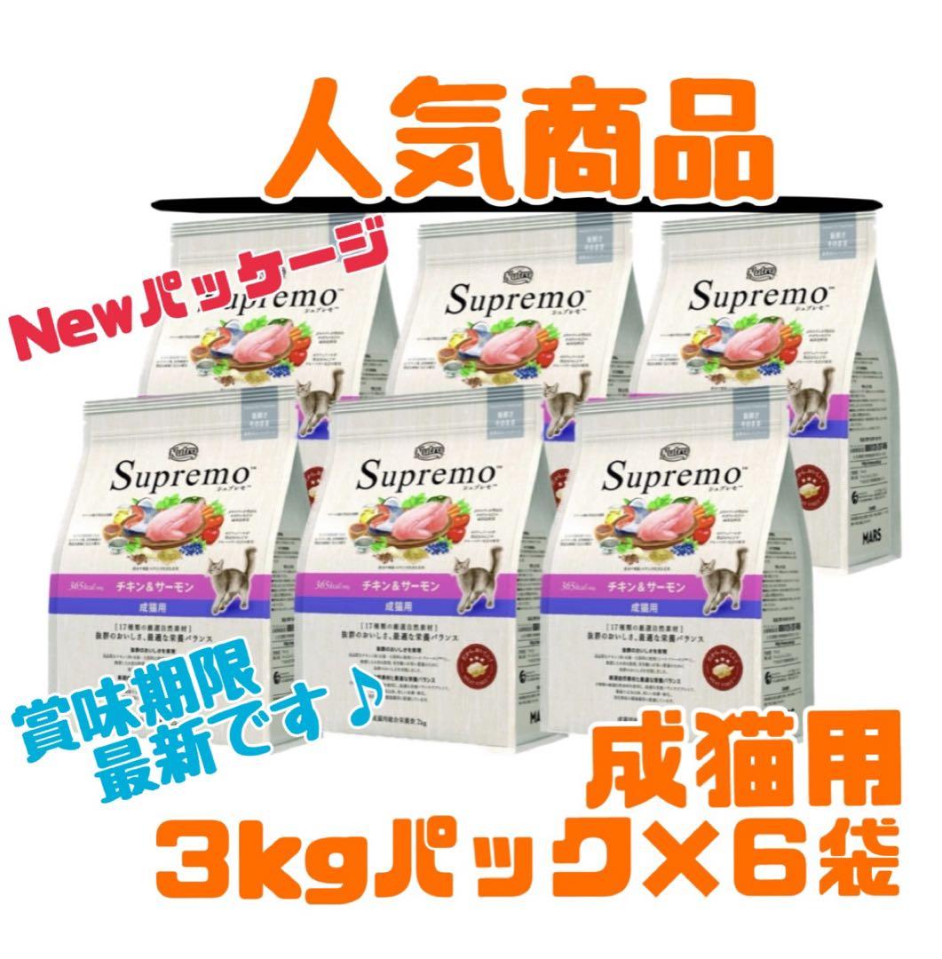 ニュートロ　シュプレモ　成猫用（チキン&サーモン）3kg×６袋　ナナミ③
