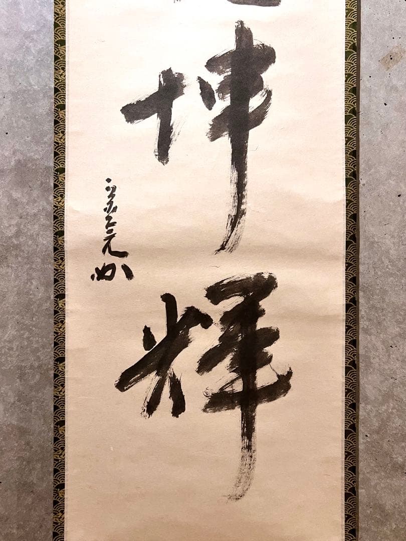 堀内宗完 兼中斎 直筆「日出乾坤輝」紙本 共箱 書 茶掛 掛軸 掛け軸 茶道具