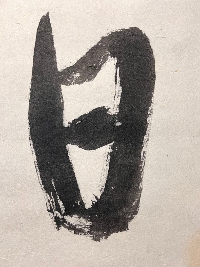 堀内宗完 兼中斎 直筆「日出乾坤輝」紙本 共箱 書 茶掛 掛軸 掛け軸 茶道具