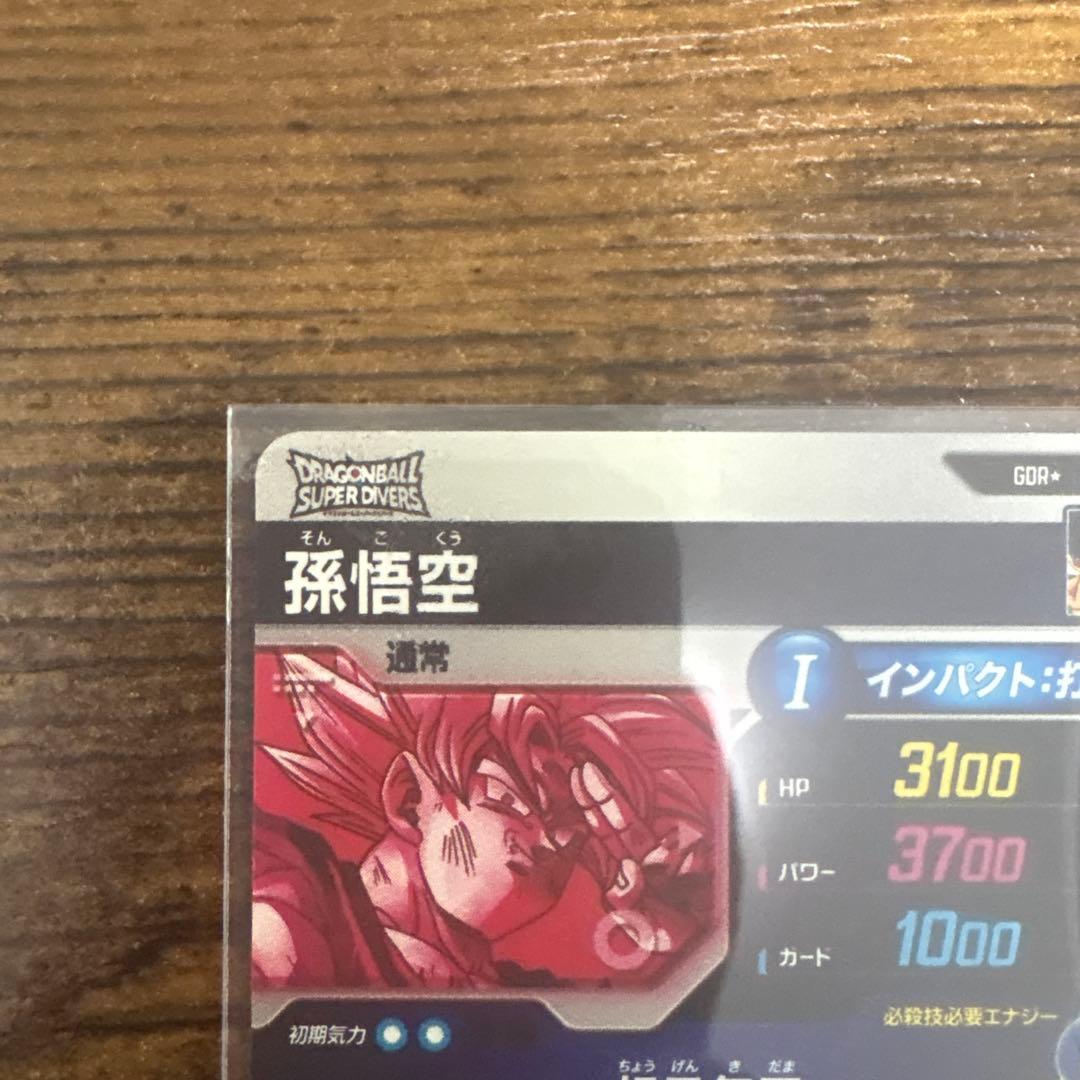 ま*ん様 ドラゴンボールスーパーダイバーズ SDV7-003 孫悟空 パラレル