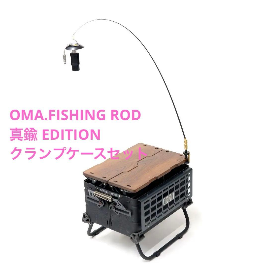 OMA.FISHING ROD 真鍮 EDITION クランプケースセット