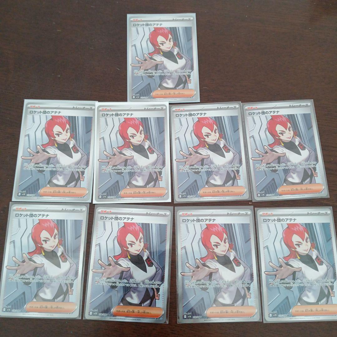 ポケカ　ロケット団のアテナ SR　9枚セット