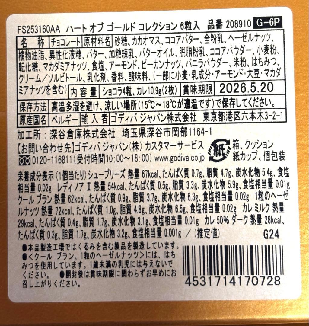 GODIVAハートオブコレクション セット