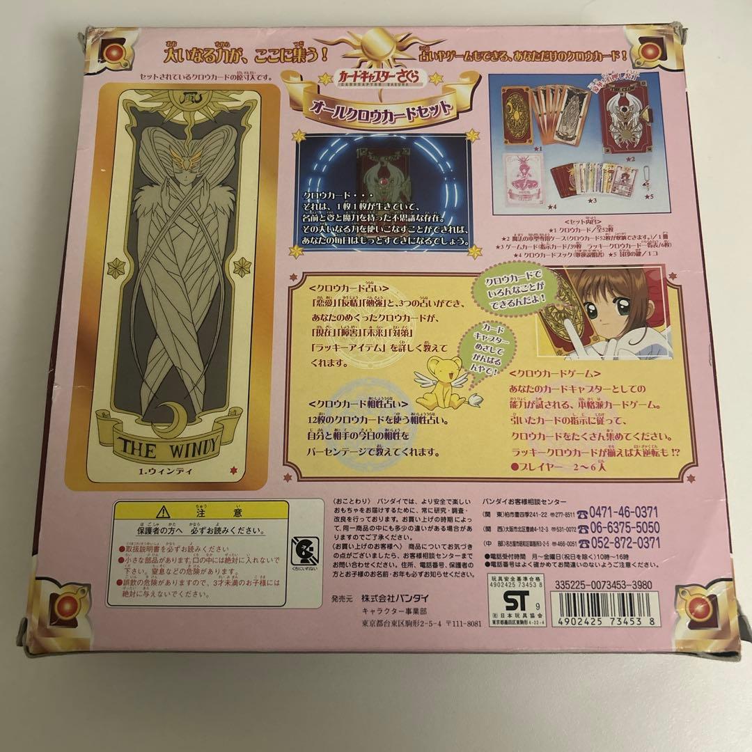 【最終値下】バンダイ オールクロウカードセット カードキャプターさくら