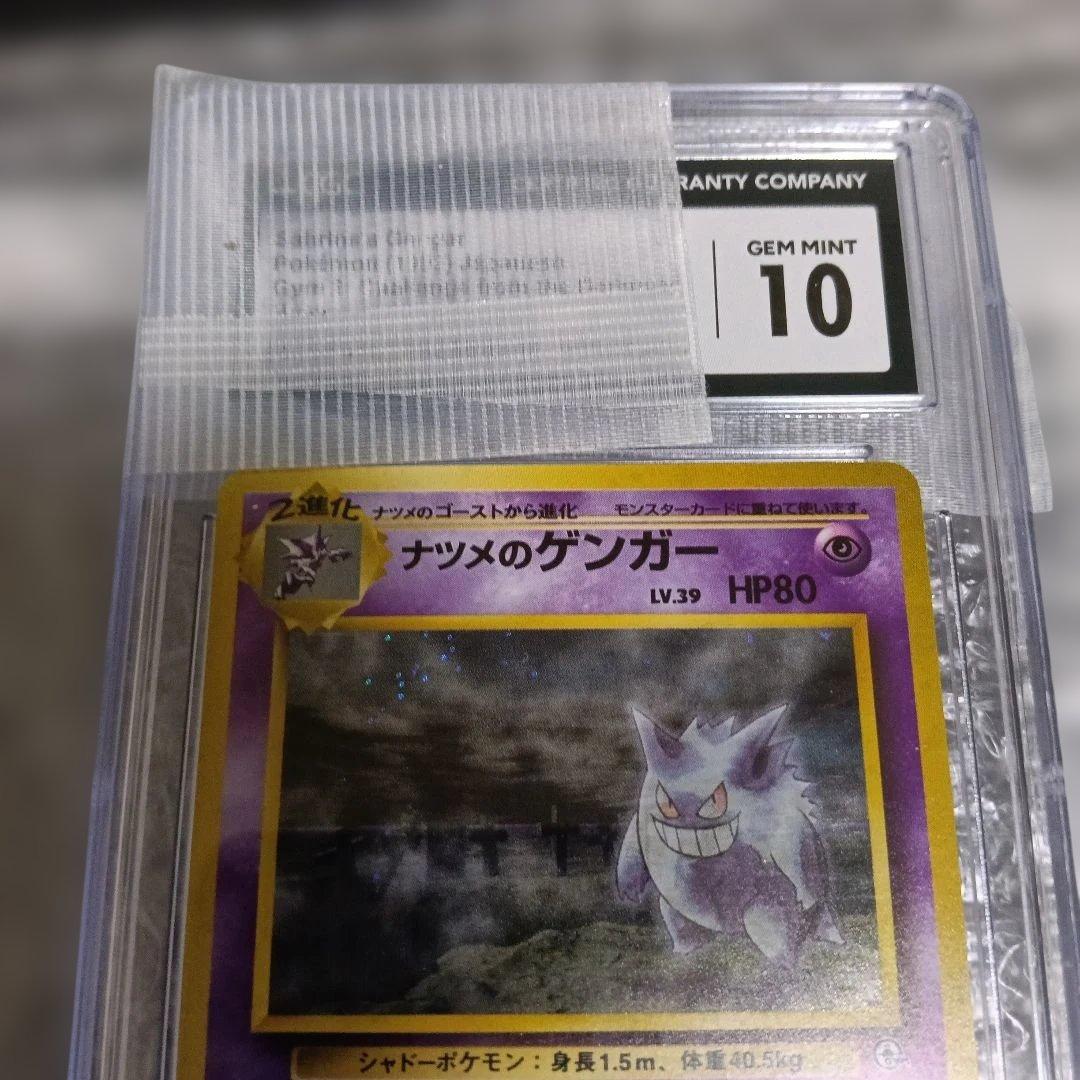 1999年発行！gamnt10！新品未使用認定品 ナツメのゲンガ−.PSA相当！