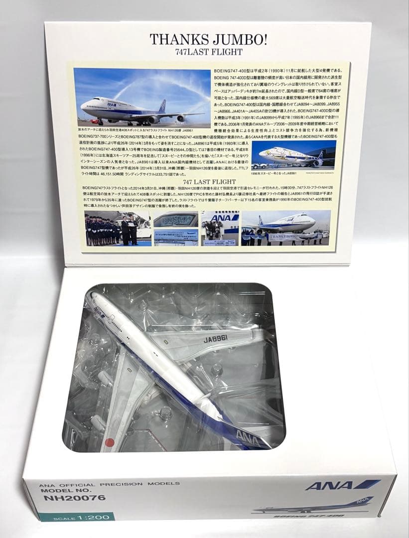 全日空商事 1/200 B747-400 ANA LAST FLIGHT