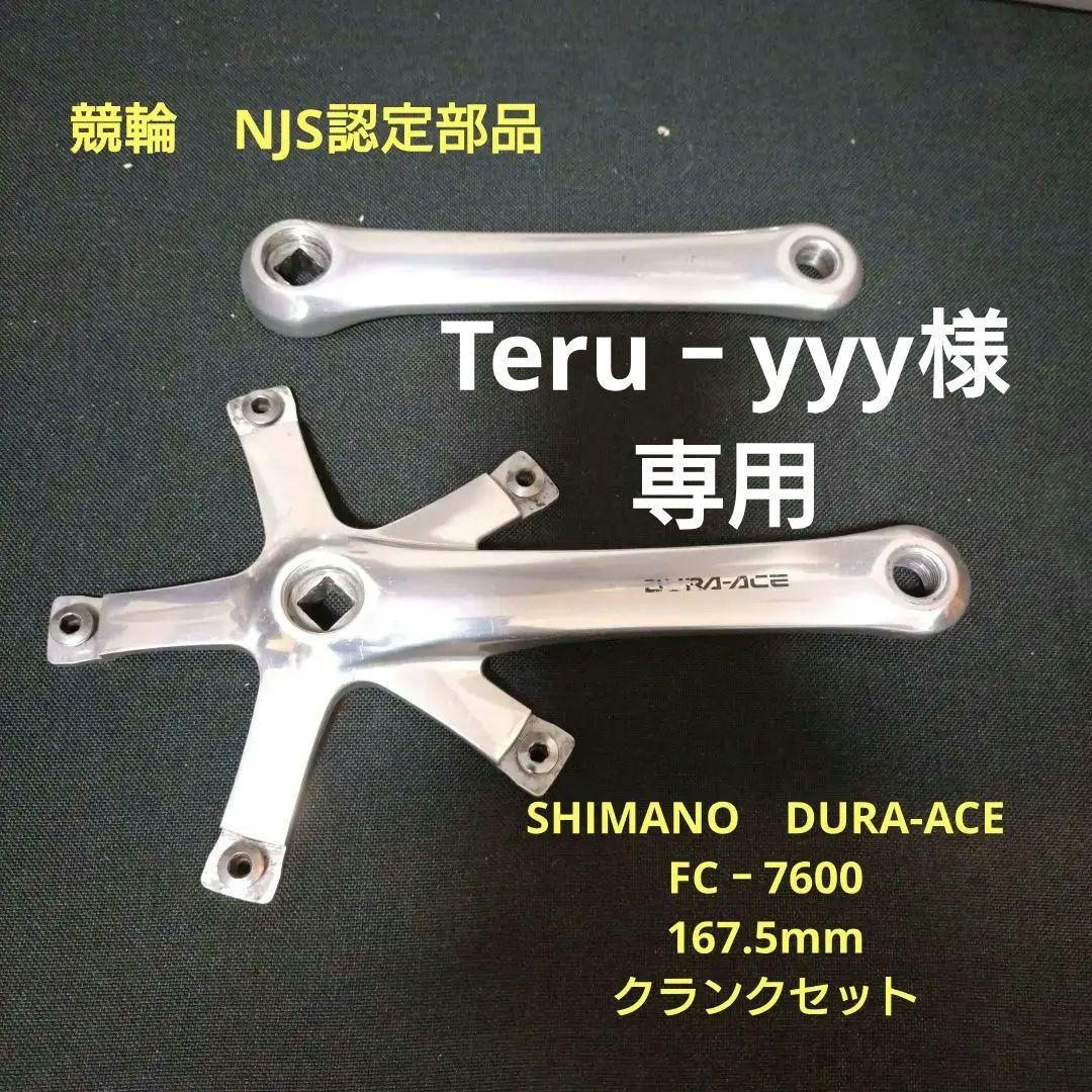SHIMANO　DURA-ACE　NJS認定 167.5mm クランクセット