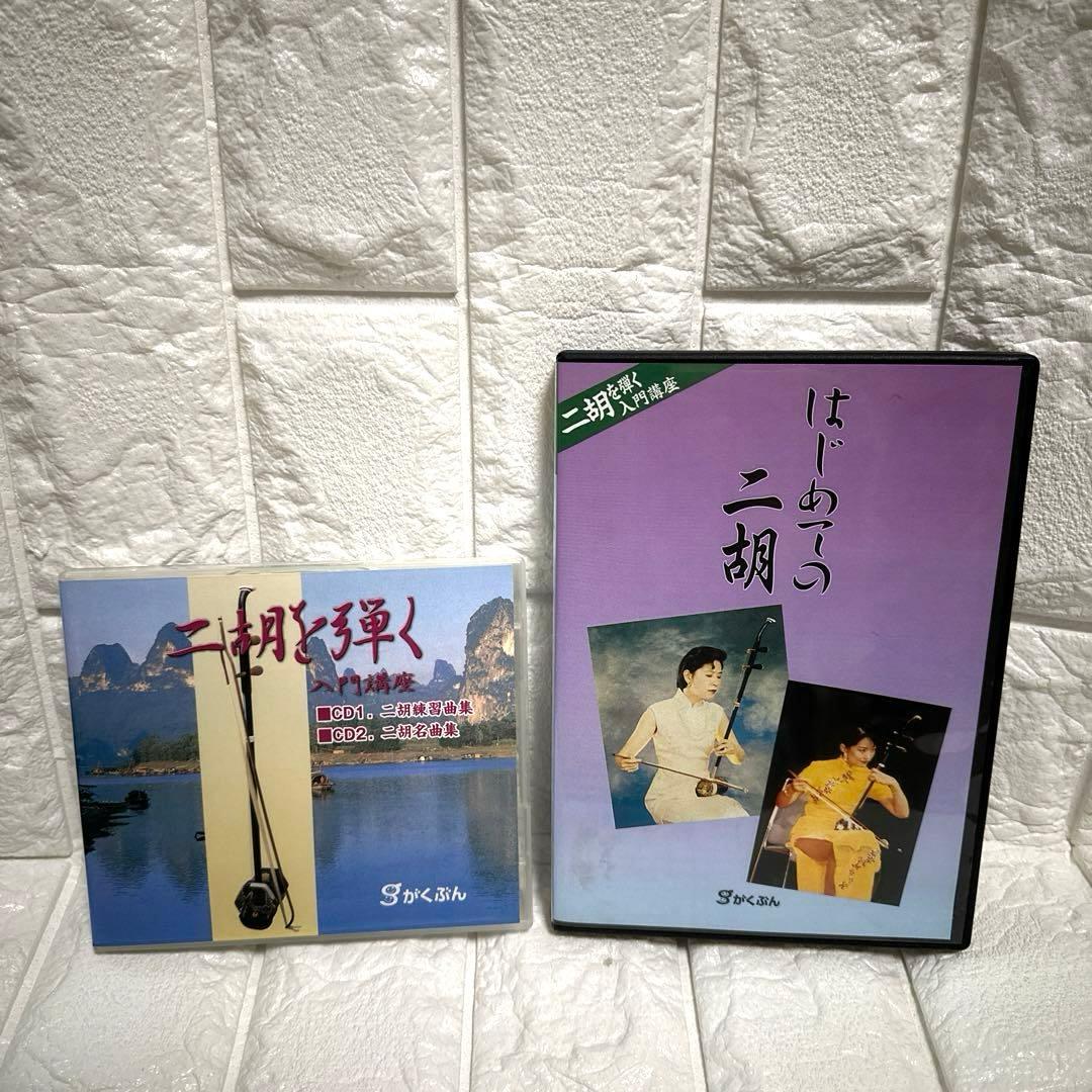 二胡　がくぶん教材本CD.DVDセット　二胡を弾く　はじめての二胡 入門講座