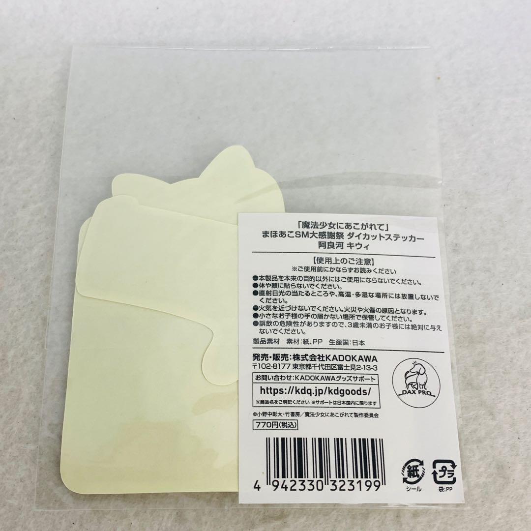 魔法少女にあこがれて SM大感謝祭　キウィ レオパルト　グッズまとめ　まほあこ