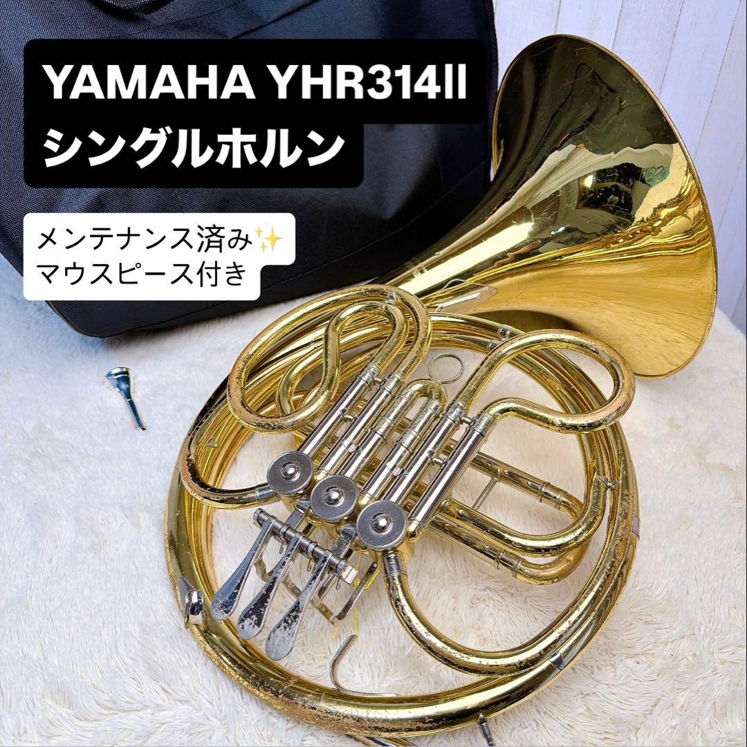 YAMAHA ヤマハYHR-314Ⅱ フレンチホルン シングル マウスピース付き
