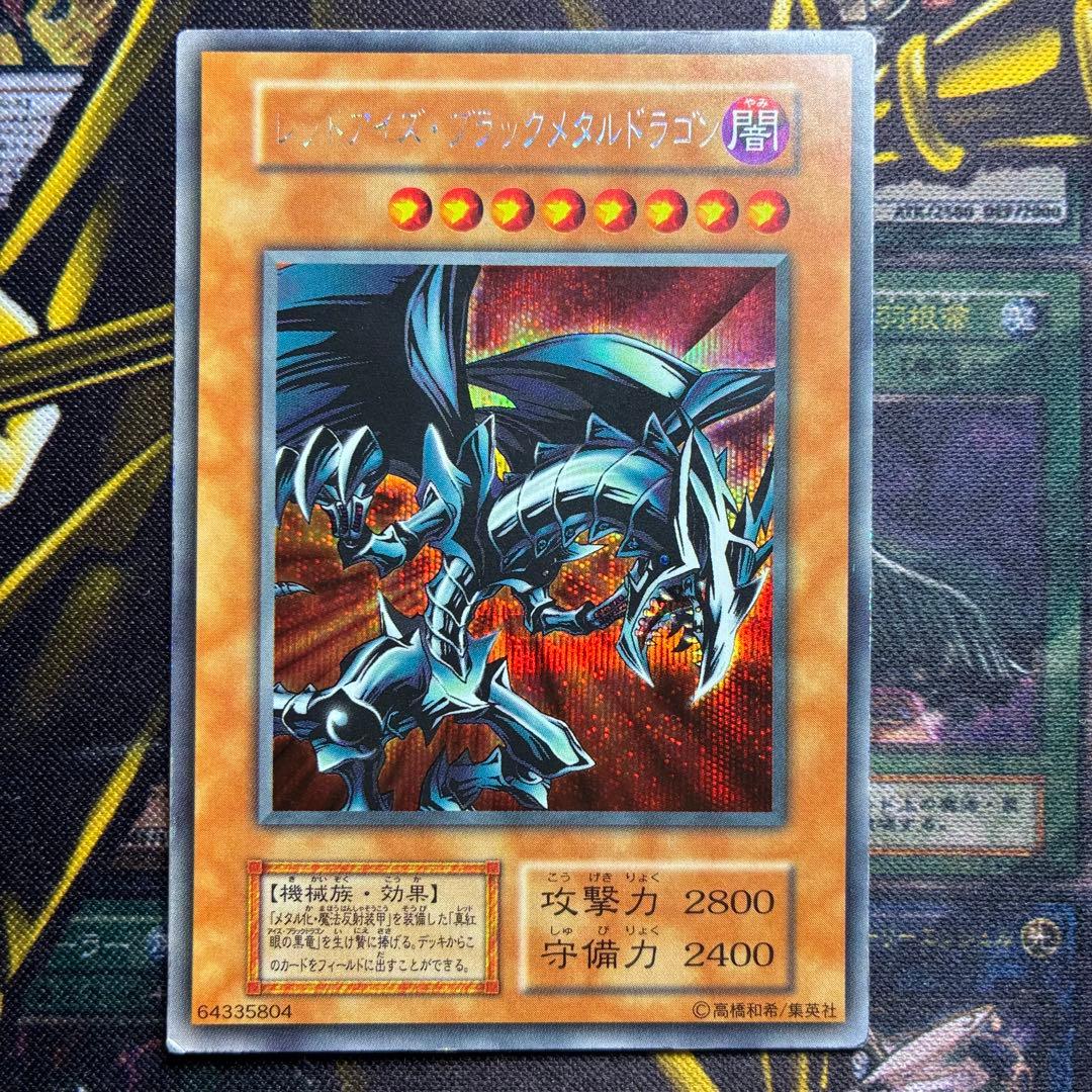 じ*ー様 遊戯王初期 レッドアイズ・ブラックメタルドラゴン シークレットレア