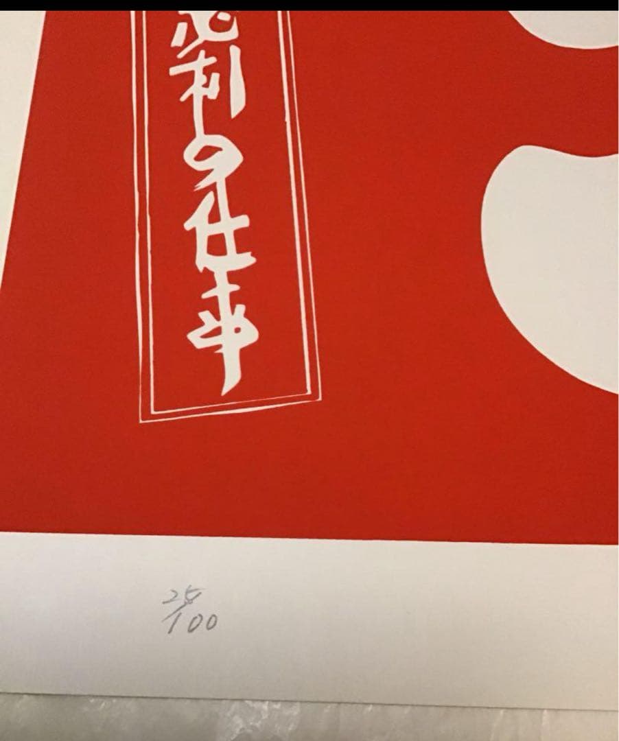 藤野忠利　シルクスクリーン版画　「大入」(紅白2枚セット)1987 具体美