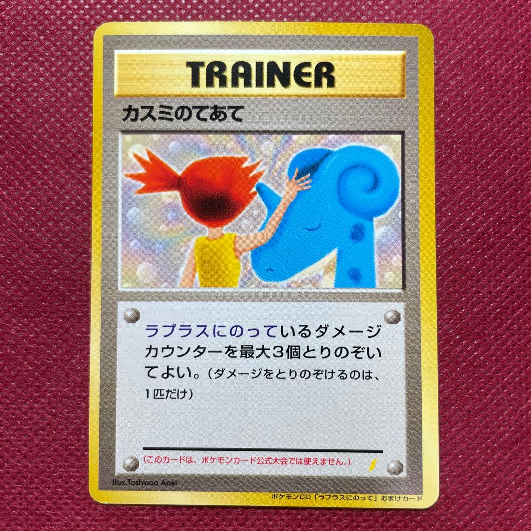 【旧裏】カスミのてあて ラプラスにのってPROMO 第1世代1996~1999