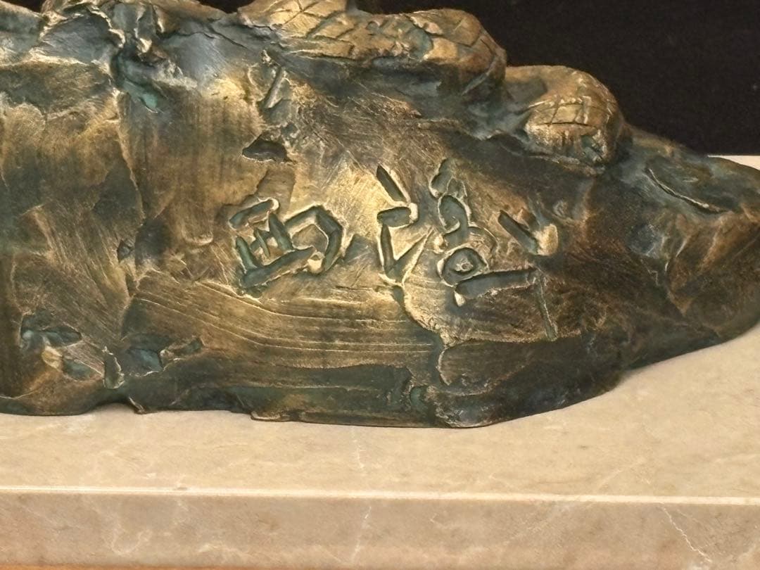 【美品】北村西望 ブロンズ像 「福運」 台座付き 箱あり