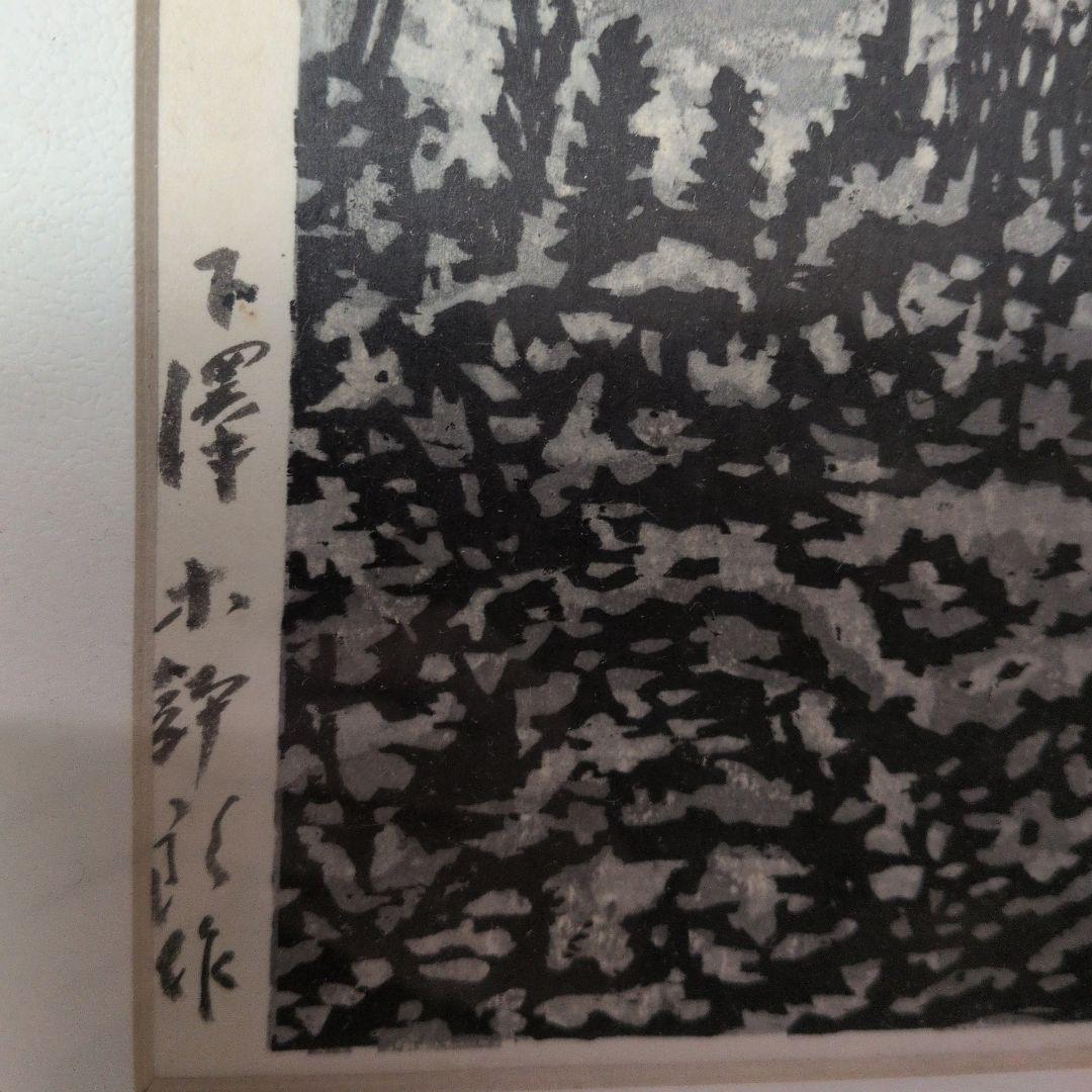 青森県の人　木版画　下澤木八郎　姫路城