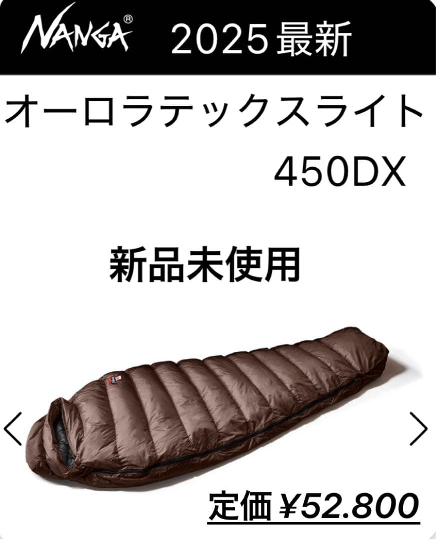 【新品未使用】ナンガ　オーロラライト450DX