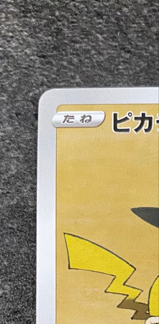 j*5様 見返り美人　ピカチュウ