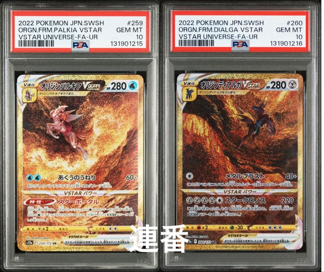 【PSA10/連番】オリジンパルキア　オリジンディアルガ　VSTARユニバース